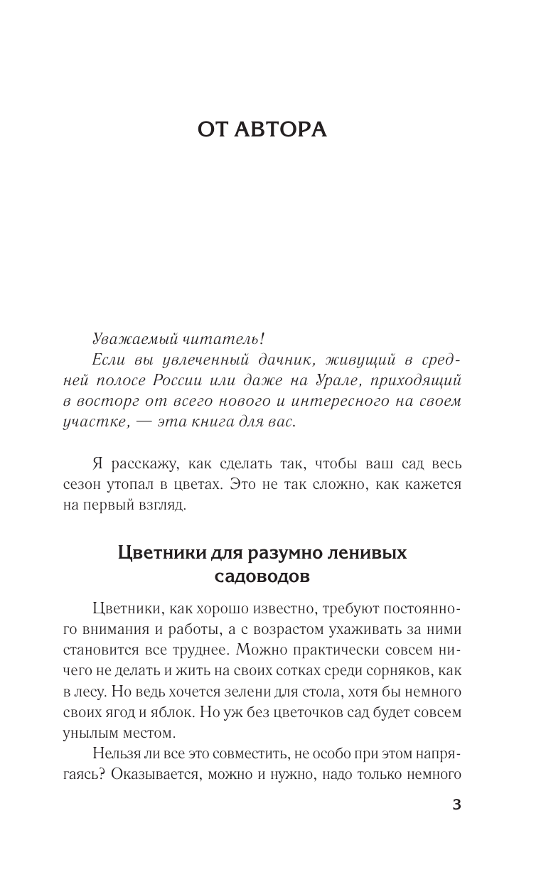 Кизима Галина Александровна Идеальный цветник. Выращиваем многолетники без забот и хлопот - страница 3