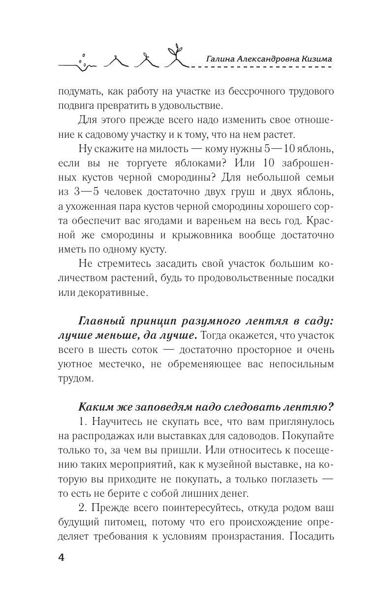 Кизима Галина Александровна Идеальный цветник. Выращиваем многолетники без забот и хлопот - страница 4
