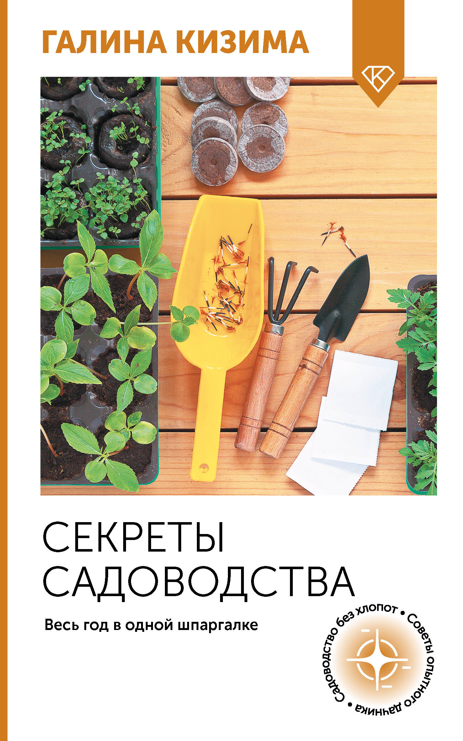 Кизима Галина Александровна Секреты садоводства. Весь год в одной шпаргалке - страница 0