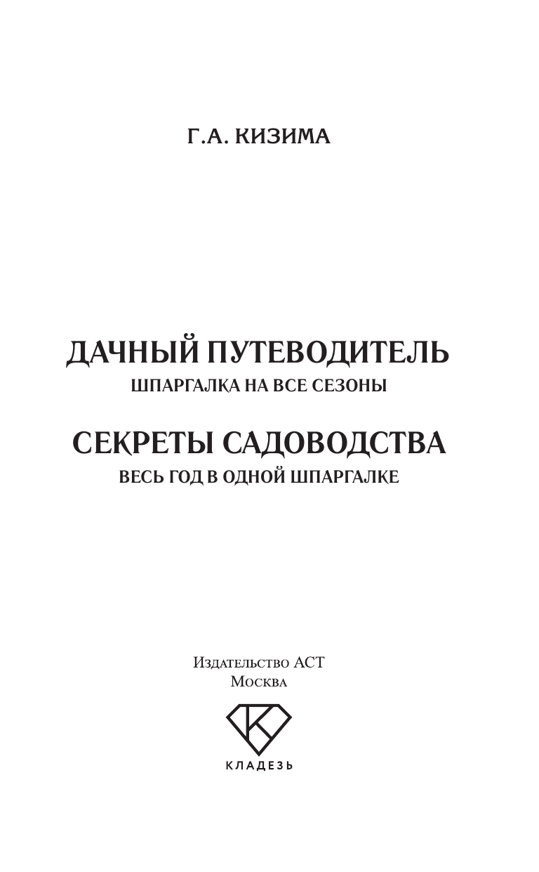 Кизима Галина Александровна Секреты садоводства. Весь год в одной шпаргалке - страница 1