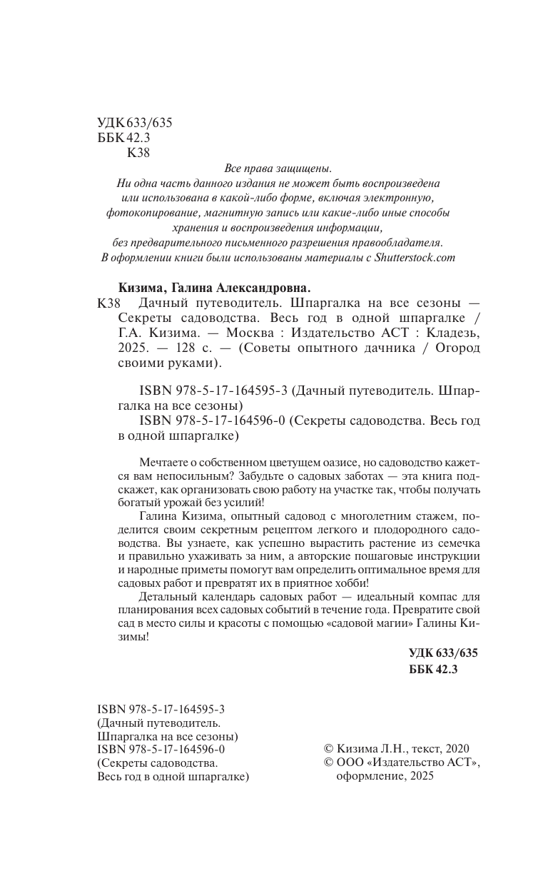 Кизима Галина Александровна Секреты садоводства. Весь год в одной шпаргалке - страница 2