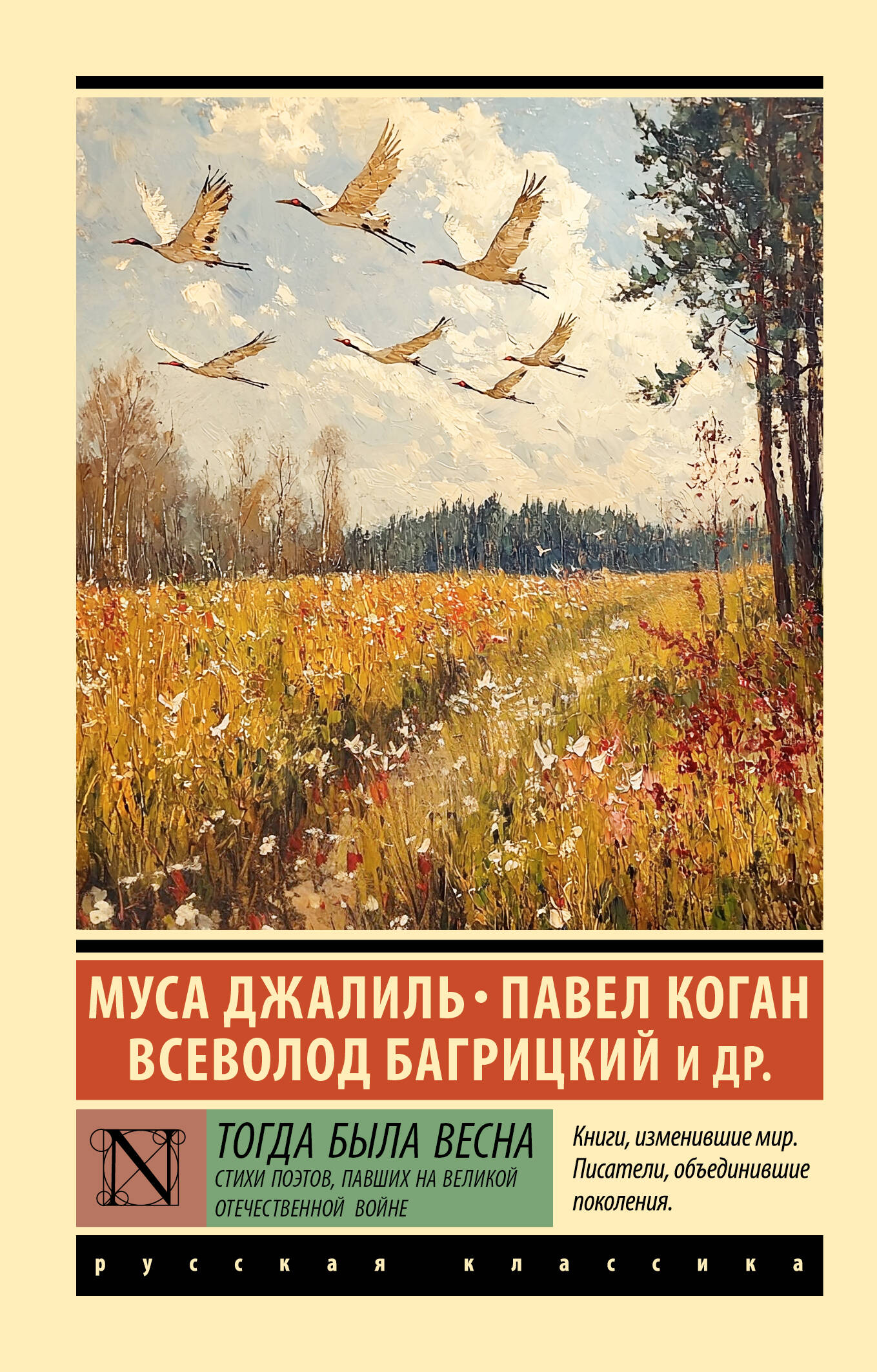 Джалиль Муса, Коган Павел Давыдович, Багрицкий Всеволод Эдуардович Тогда была весна. Стихи поэтов, павших на Великой Отечественной войне - страница 0