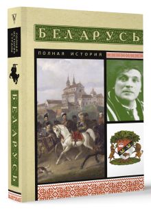 Беларусь. Полная история