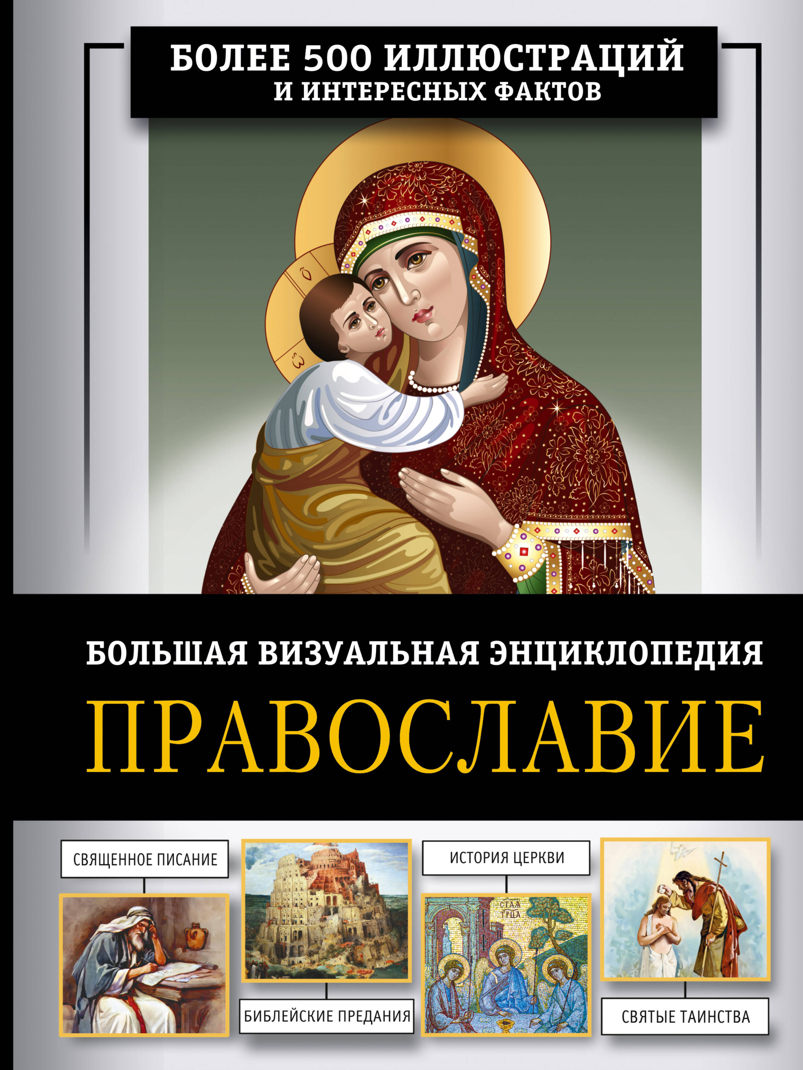 Куцаева Наталия Георгиевна Православие. Большая визуальная энциклопедия - страница 0