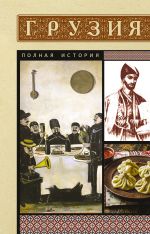 Грузия. Полная история [Сергешвили Нико ]