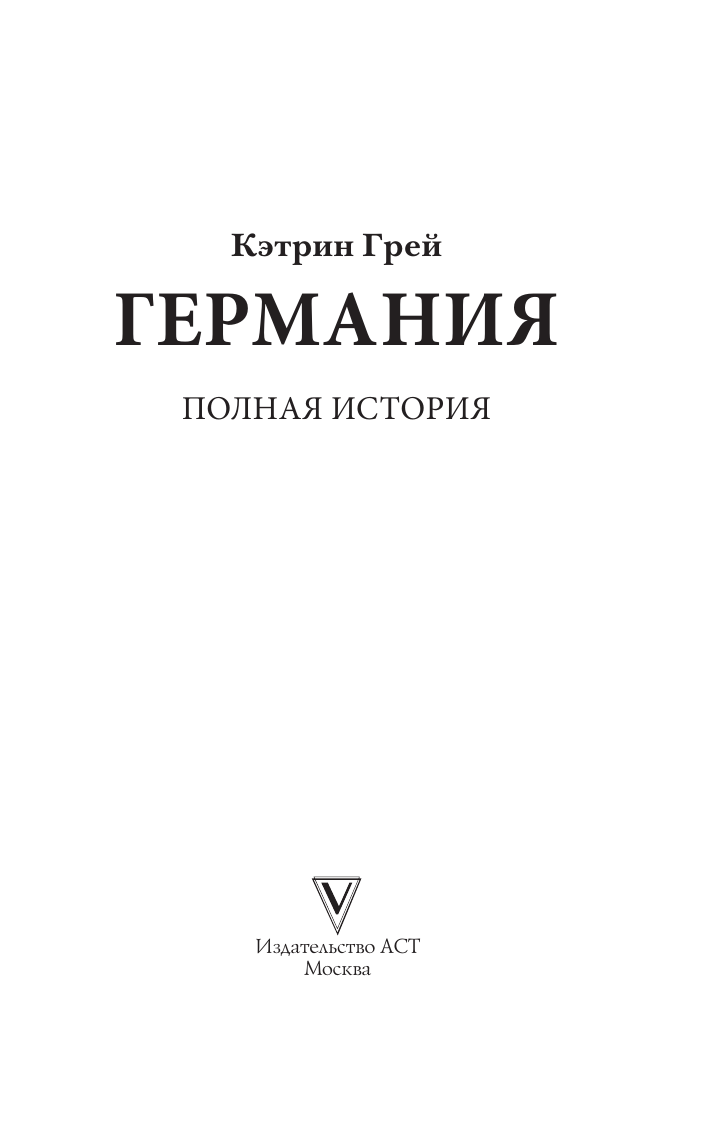 Грей Кэтрин  Германия. Полная история - страница 3