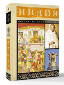 Индия. Полная история
