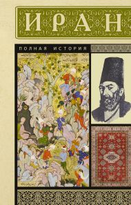 Азади Хусейн  — Иран. Полная история