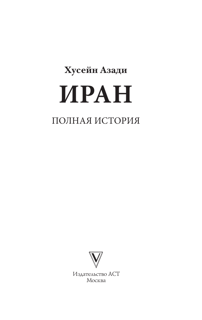Азади Хусейн  Иран. Полная история - страница 3