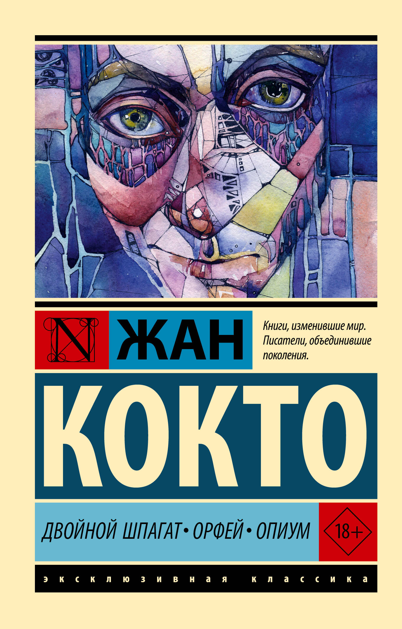 Кокто Ж. Двойной шпагат. Орфей. Опиум - страница 0