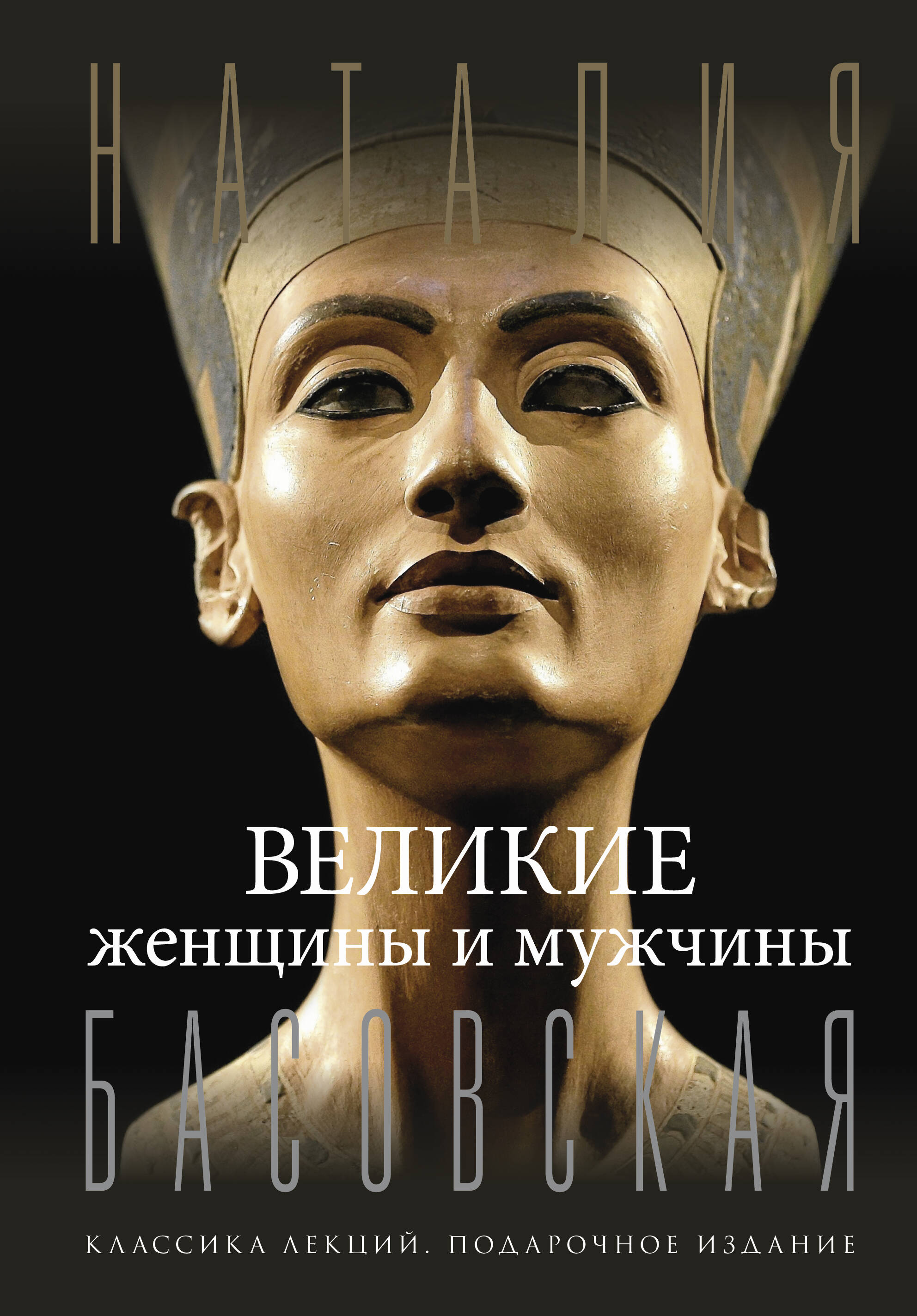 Басовская Наталия Ивановна Великие женщины и мужчины - страница 0