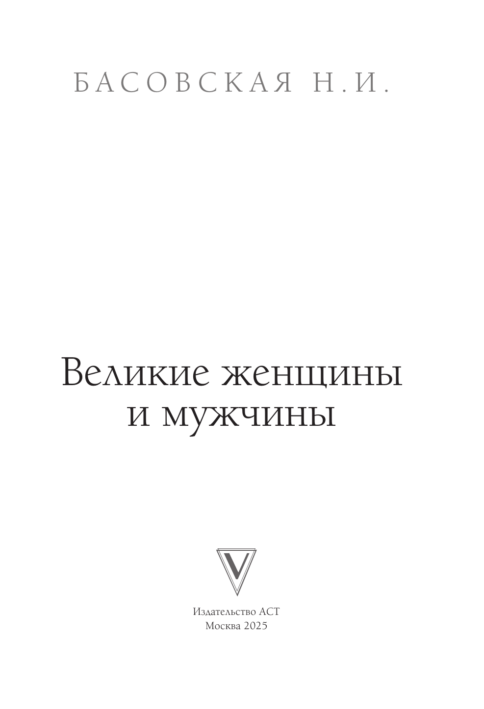 Басовская Наталия Ивановна Великие женщины и мужчины - страница 3