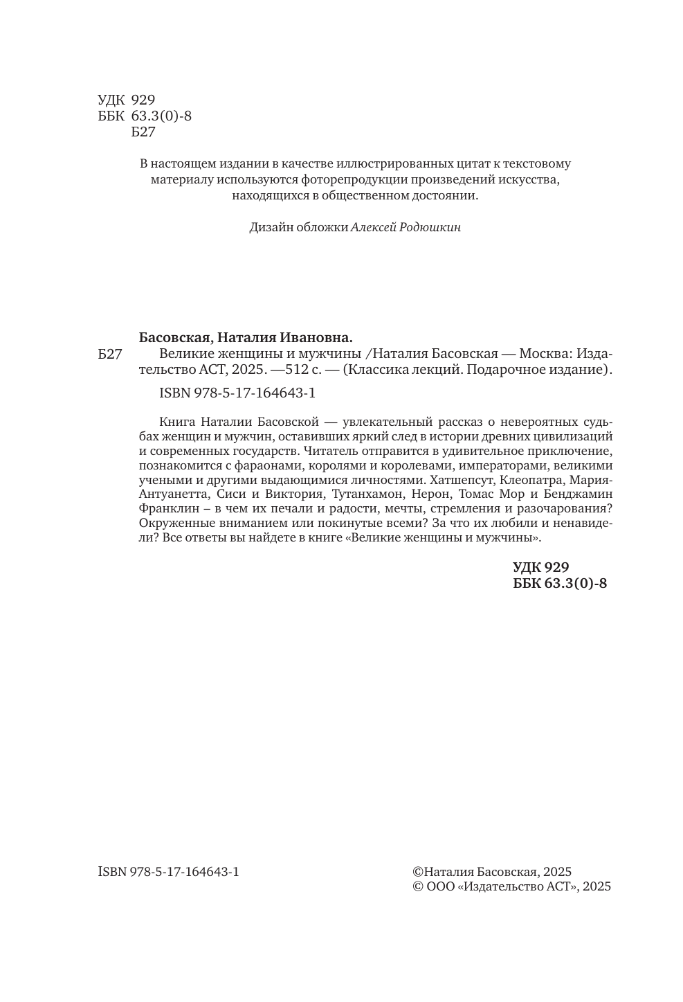 Басовская Наталия Ивановна Великие женщины и мужчины - страница 4