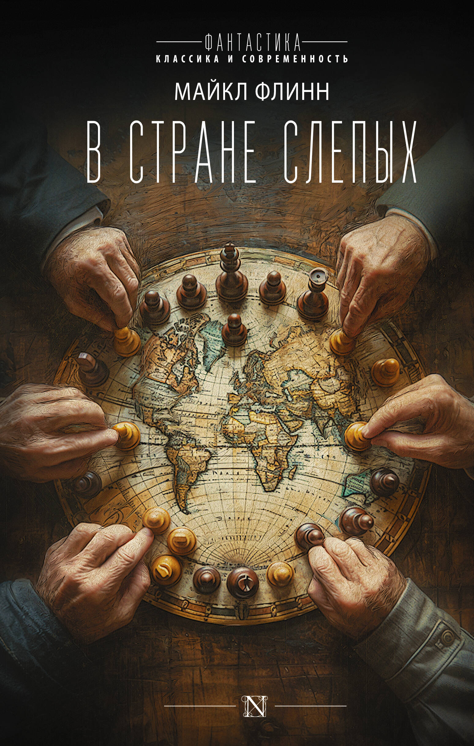 Флинн М. В стране слепых - страница 0