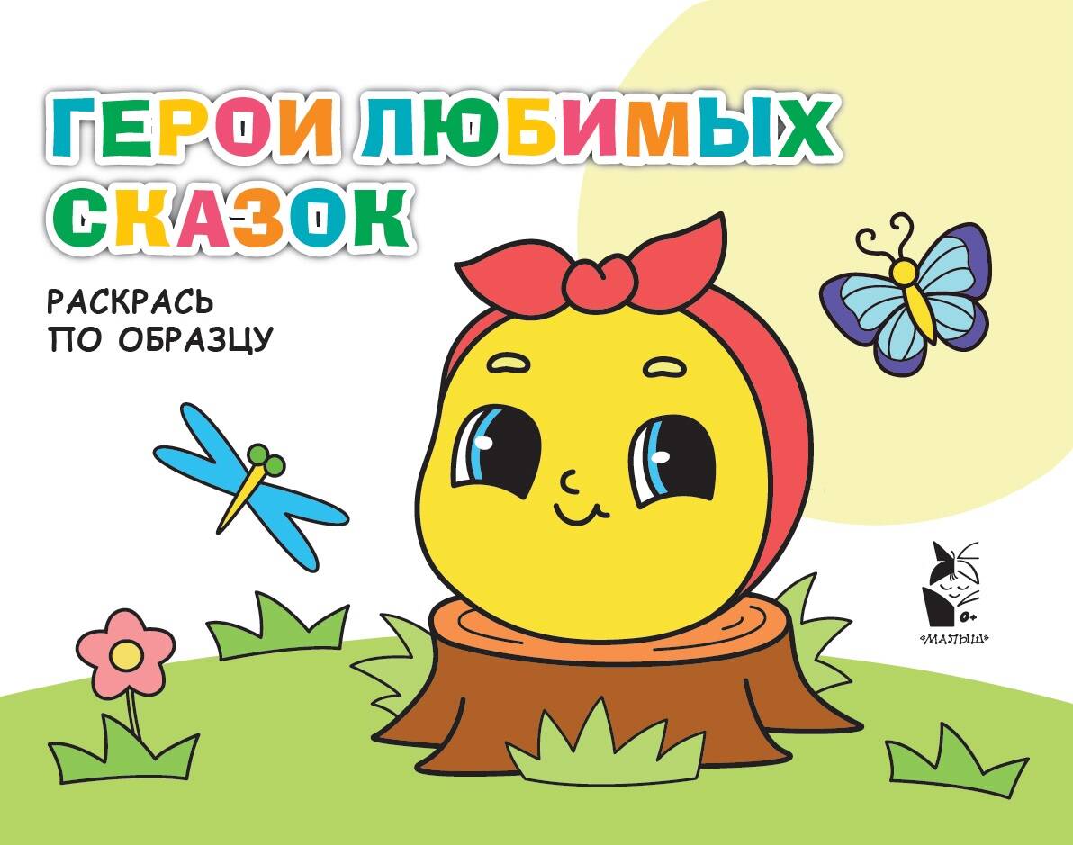  Герои любимых сказок - страница 0