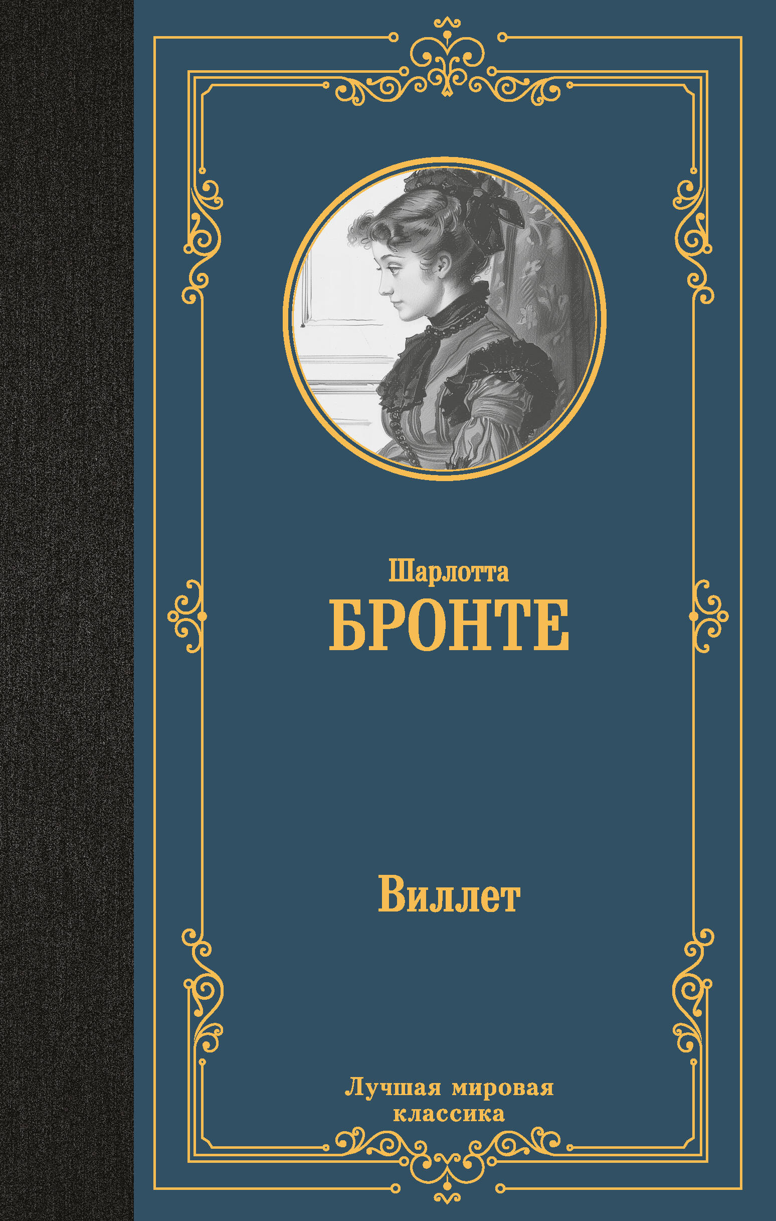 Бронте Шарлотта Виллет - страница 0