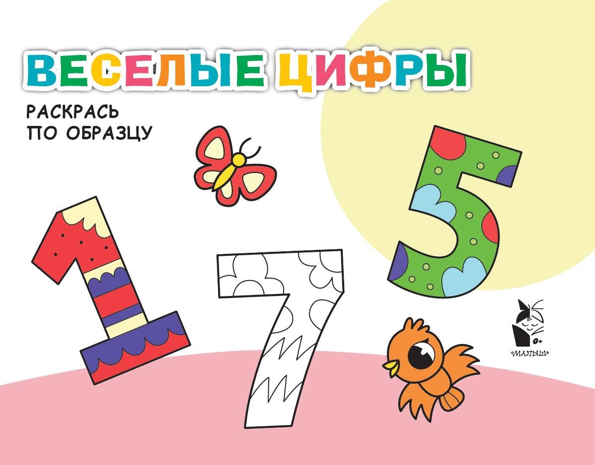  Веселые цифры - страница 0