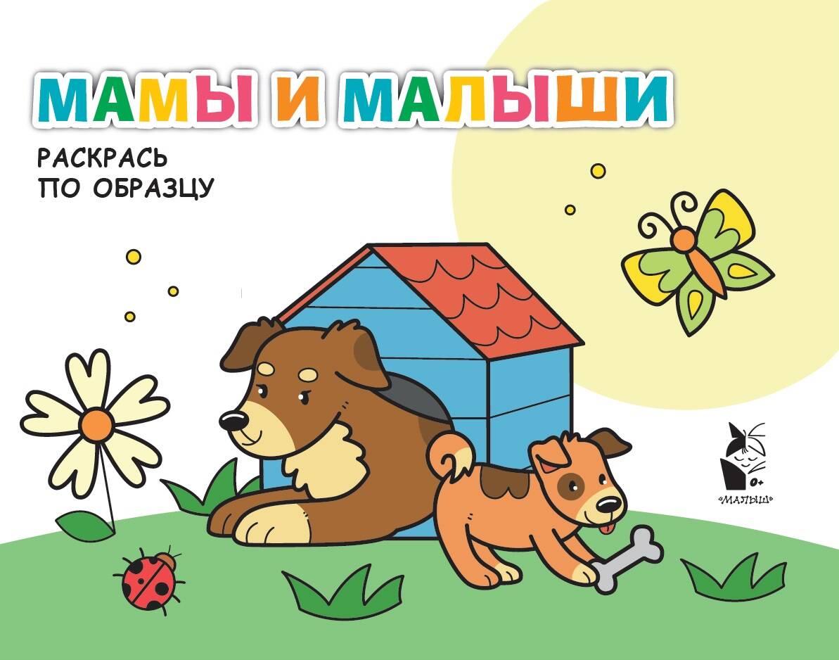  Мамы и малыши - страница 0
