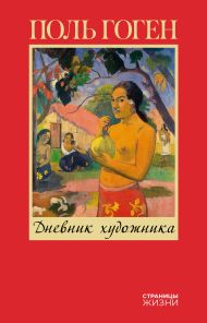 Гоген Поль — Дневник художника