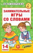 Занимательные игры со словами. 1- 4 классы; [Узорова Ольга Васильевна]