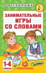 Занимательные игры со словами. 1- 4 классы