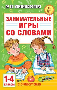 Занимательные игры со словами. 1- 4 классы