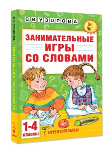 Занимательные игры со словами. 1- 4 классы