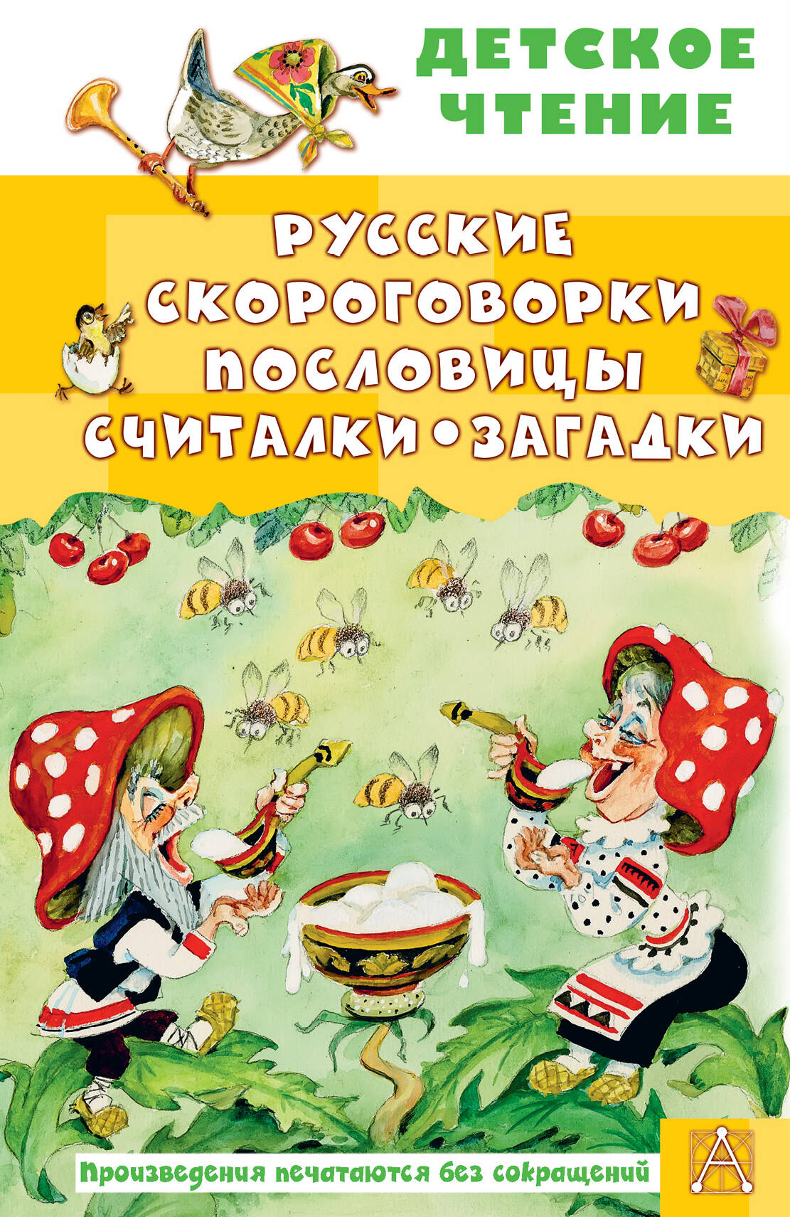 Русские скороговорки, пословицы, считалки, загадки - страница 0