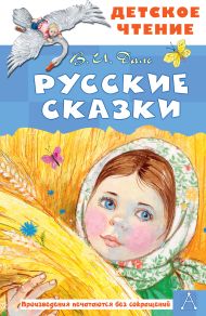 Даль Владимир Иванович — Русские сказки