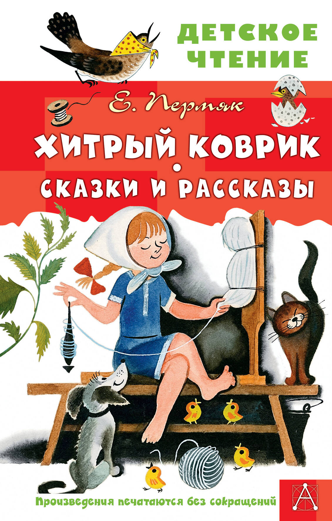 Пермяк Евгений Андреевич Хитрый коврик. Сказки и рассказы - страница 0