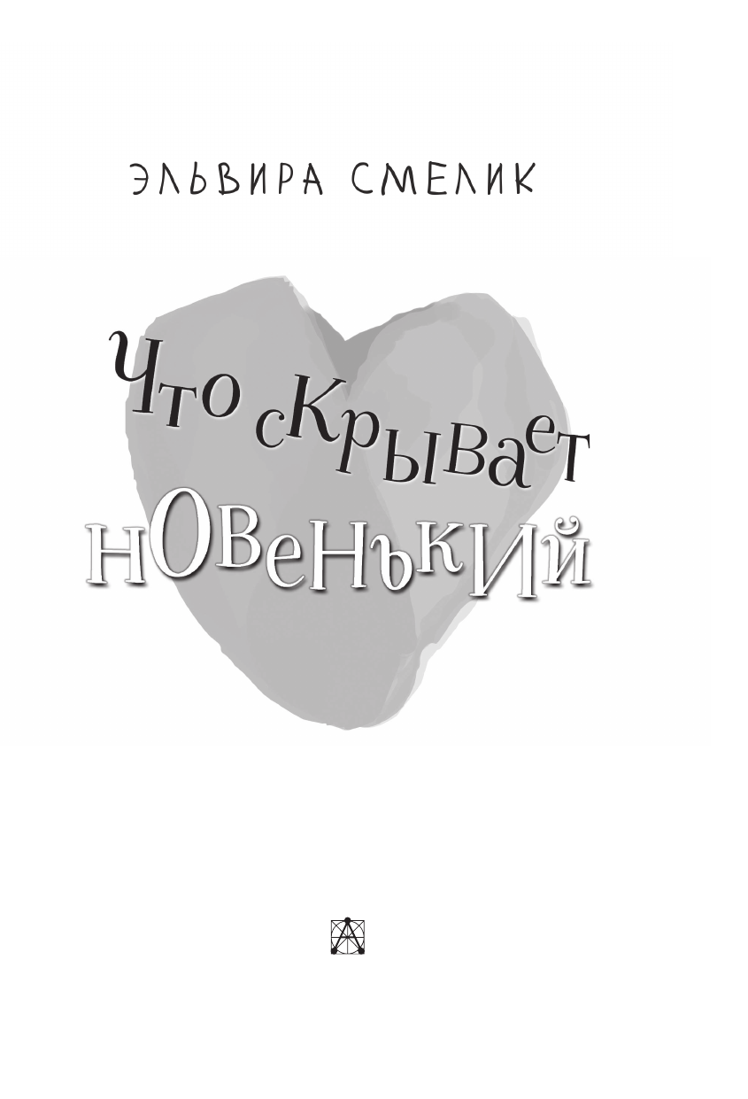 Смелик Эльвира Владимировна Что скрывает новенький - страница 3