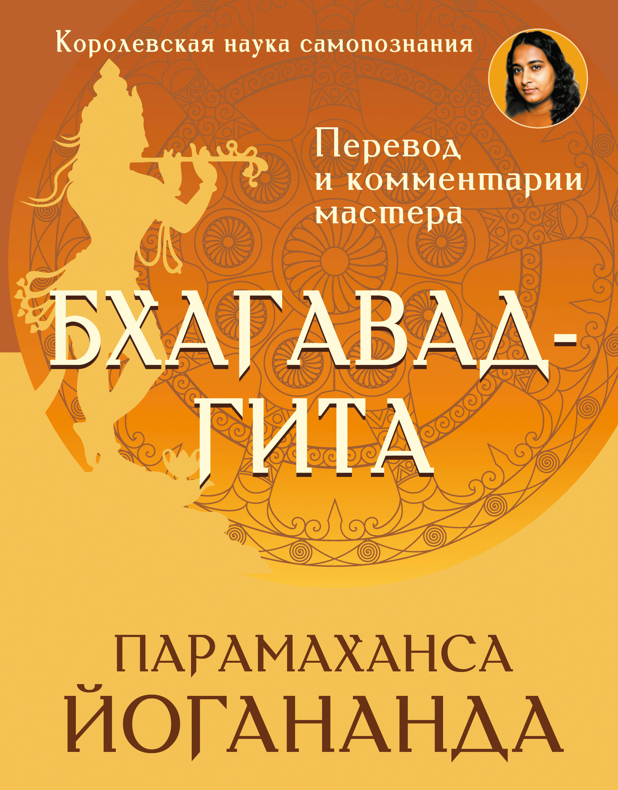 Йогананда Парамаханса Бхагавад-гита. Перевод и комментарии мастера - страница 0