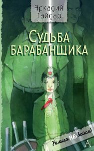 Гайдар Аркадий Петрович — Судьба барабанщика
