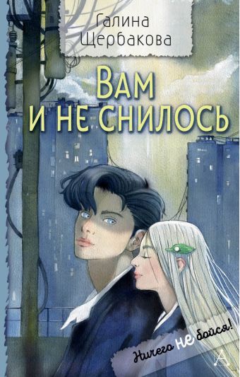 «Вам и не снилось» Щербакова Галина Николаевна - описание книги ...