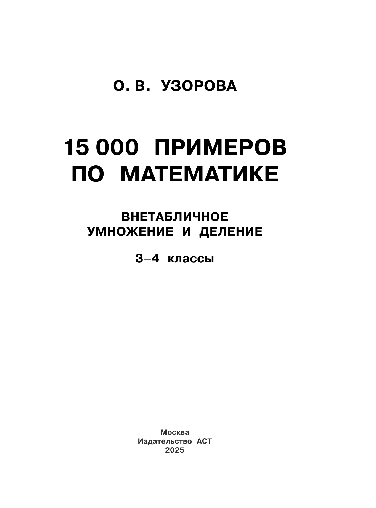 Узорова Ольга Васильевна 15 000 примеров по математике. Внетабличное умножение и деление 3-4 классы - страница 1