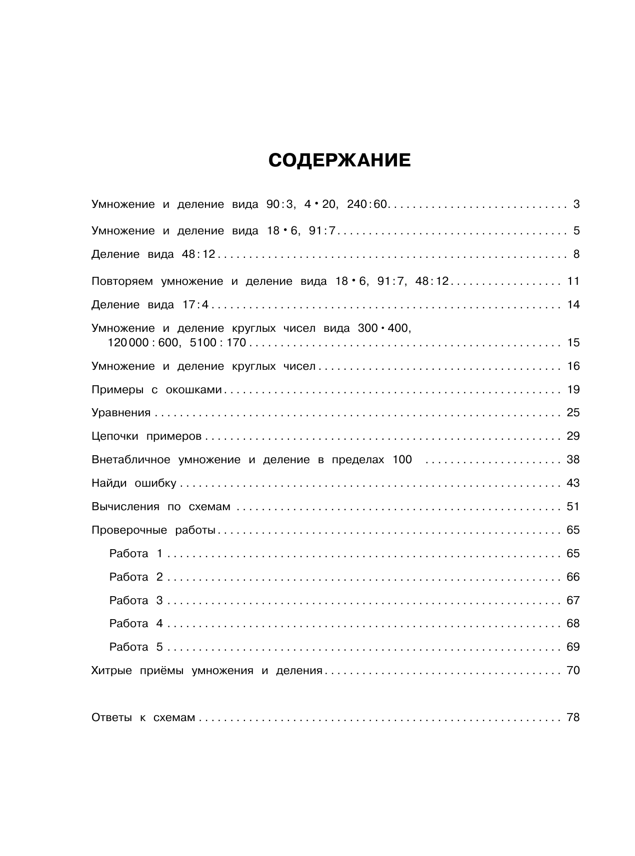 Узорова Ольга Васильевна 15 000 примеров по математике. Внетабличное умножение и деление 3-4 классы - страница 2