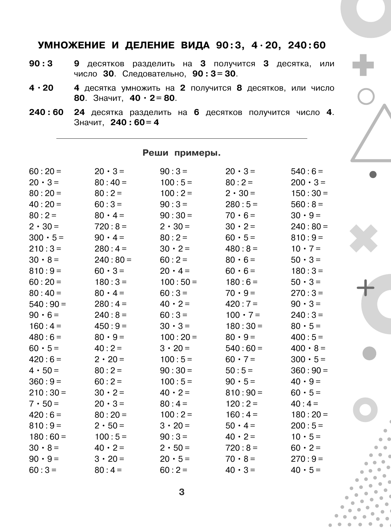 Узорова Ольга Васильевна 15 000 примеров по математике. Внетабличное умножение и деление 3-4 классы - страница 3