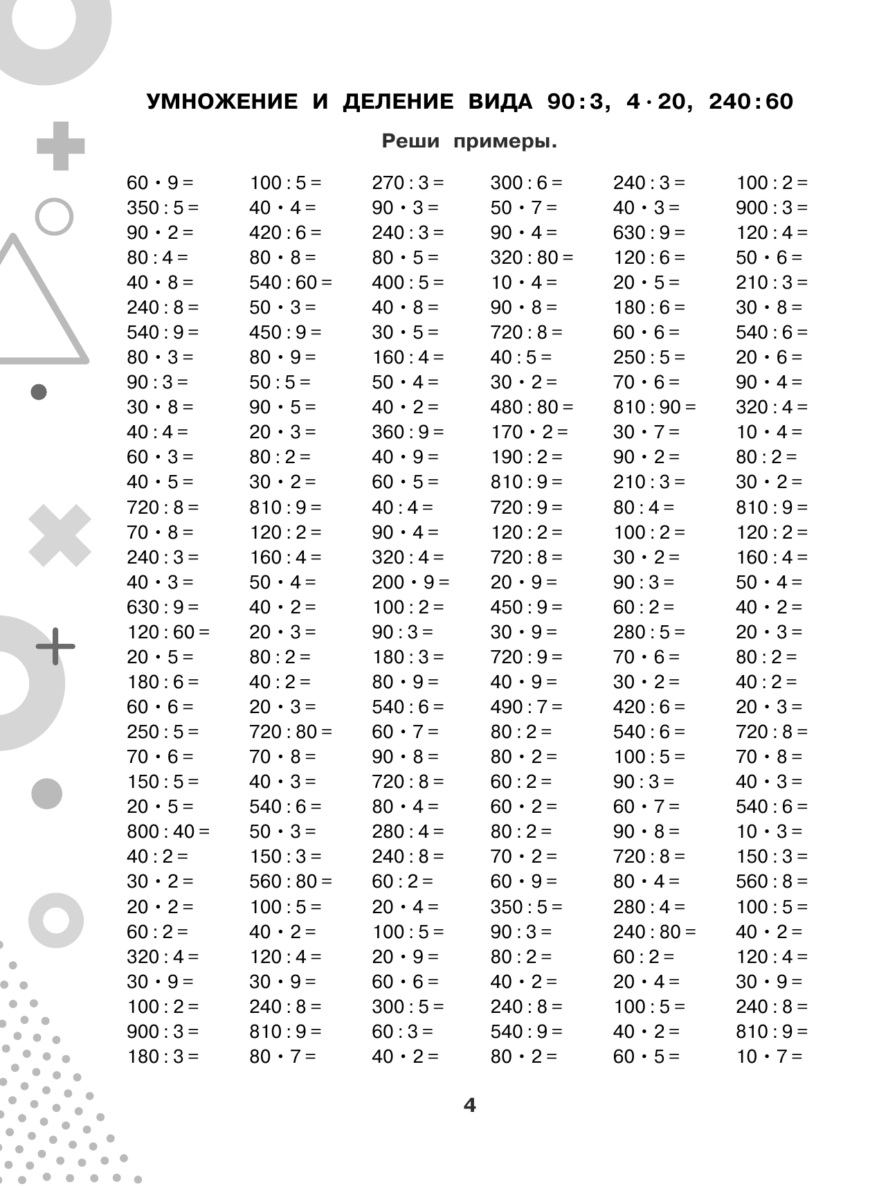Узорова Ольга Васильевна 15 000 примеров по математике. Внетабличное умножение и деление 3-4 классы - страница 4
