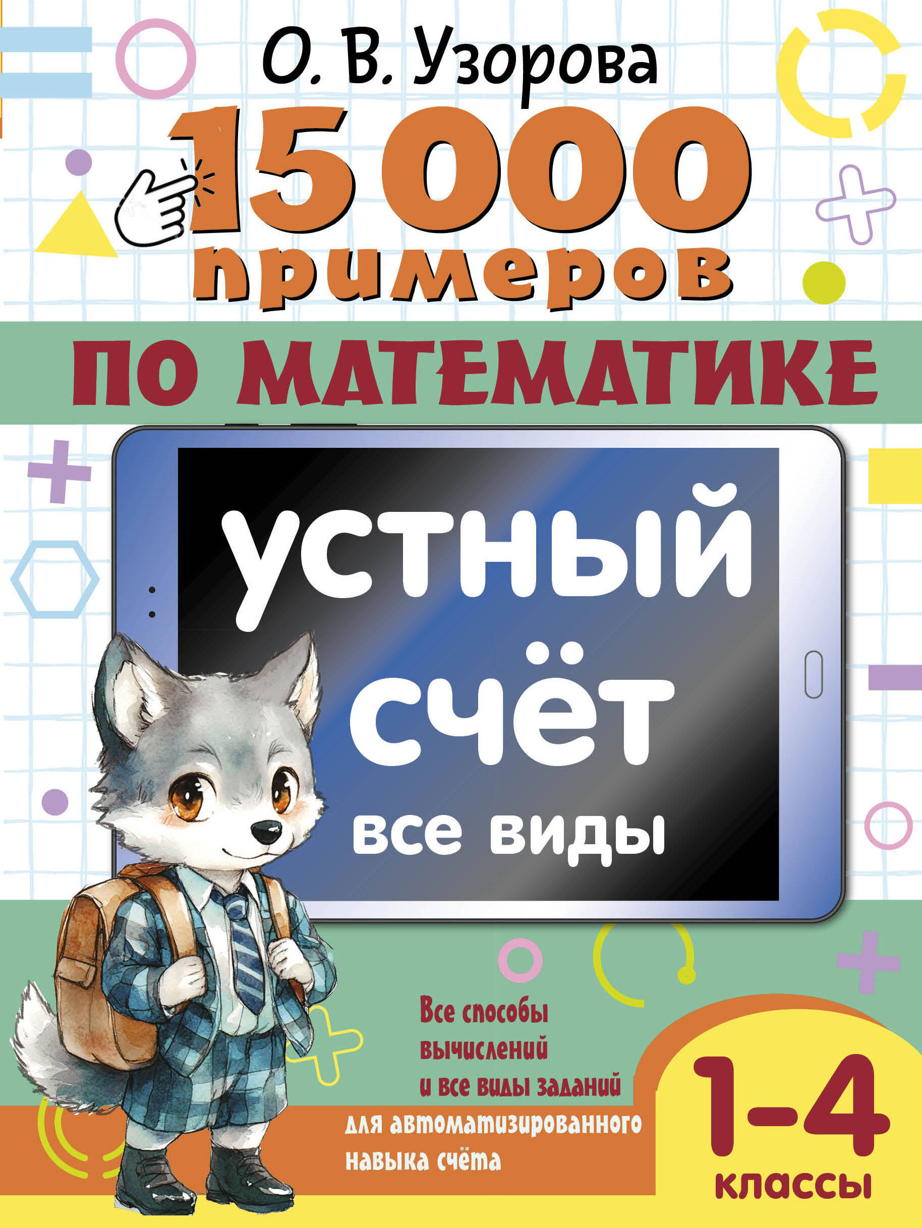 Узорова Ольга Васильевна 15 000 примеров по математике. Устный счет. Все виды. 1-4 классы - страница 0