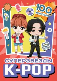 Суперзвезды k-pop. 100 наклеек (красный)