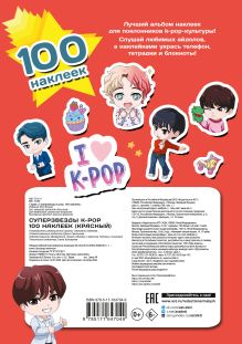 Суперзвезды k-pop. 100 наклеек (красный)