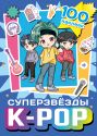 Суперзвезды k-pop. 100 наклеек (синий)