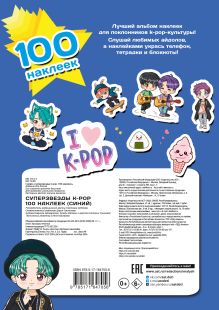 Суперзвезды k-pop. 100 наклеек (синий)