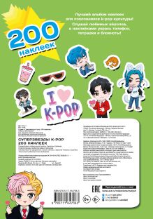 Суперзвезды k-pop. 200 наклеек