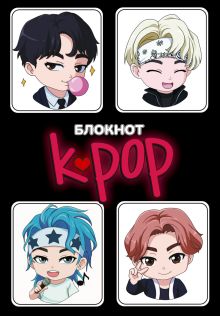 Блокнот. K-POP айдолы