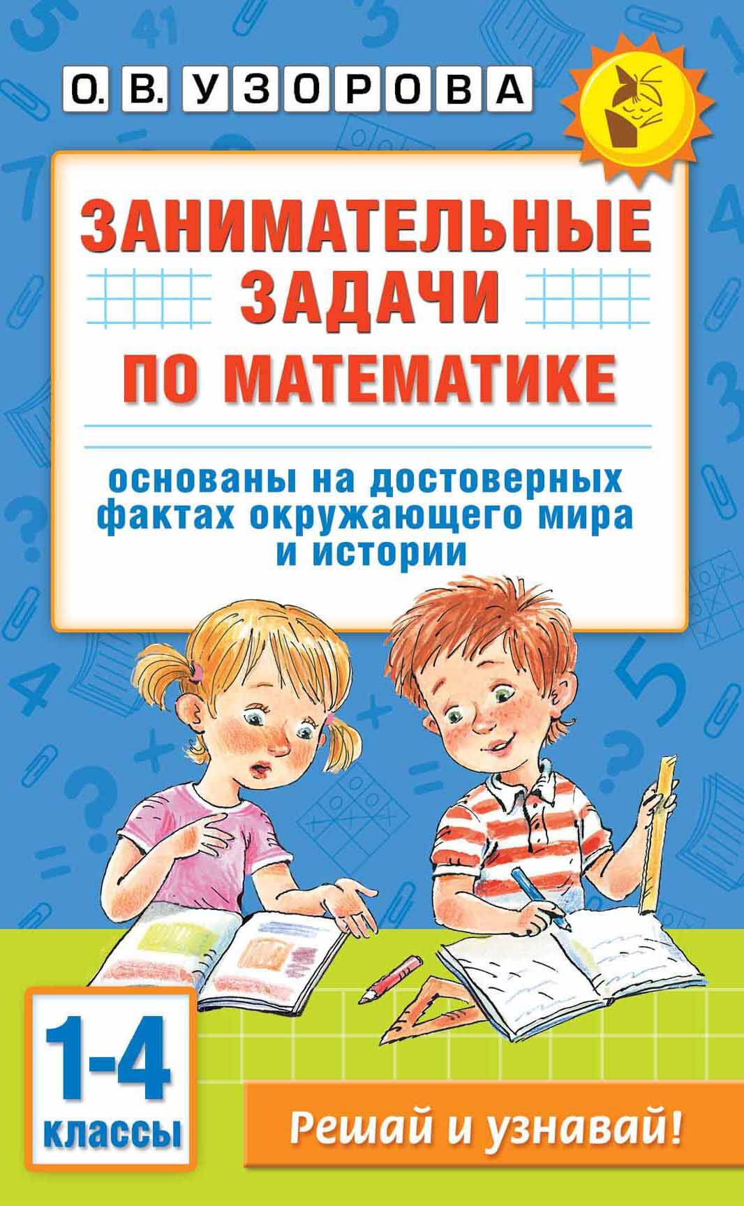 Узорова Ольга Васильевна Занимательные задачи по математике. 1-4 классы - страница 0