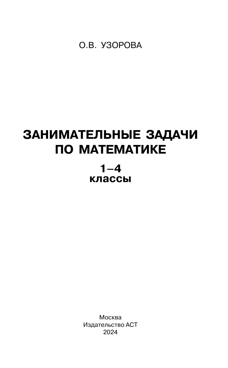 Узорова Ольга Васильевна Занимательные задачи по математике. 1-4 классы - страница 1