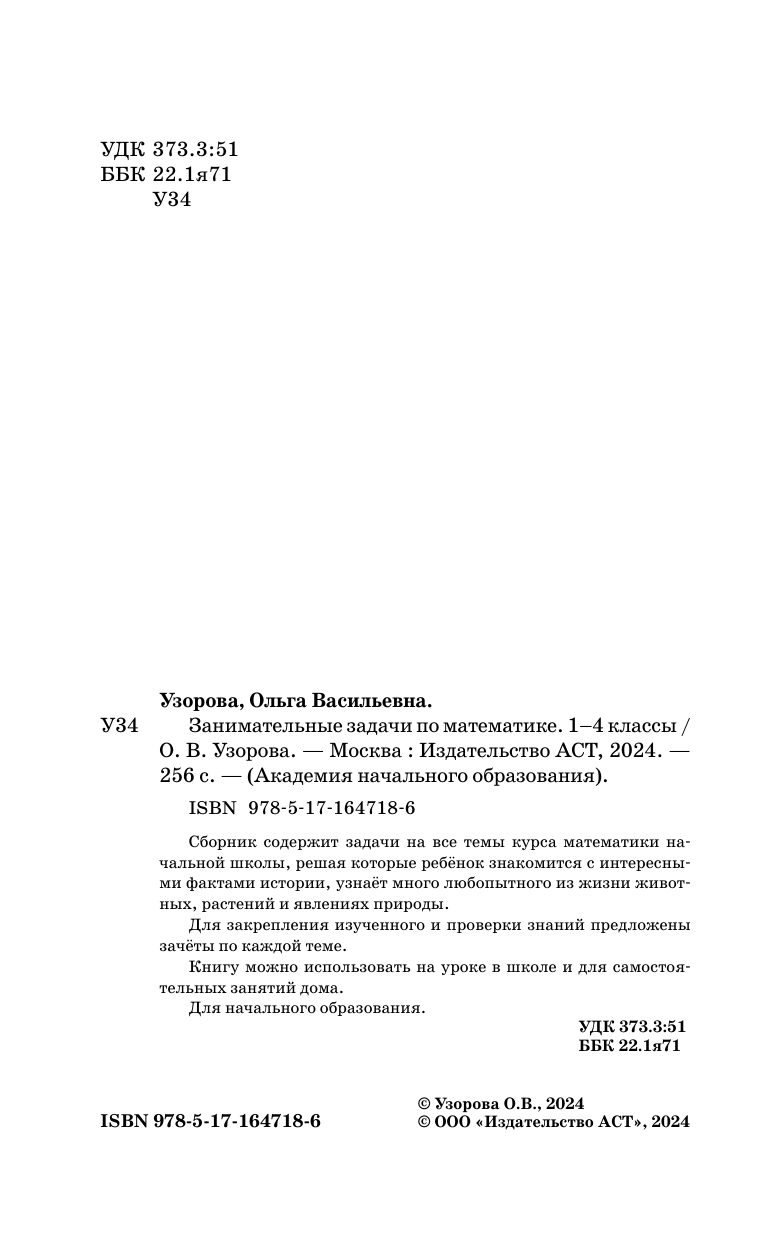 Узорова Ольга Васильевна Занимательные задачи по математике. 1-4 классы - страница 2