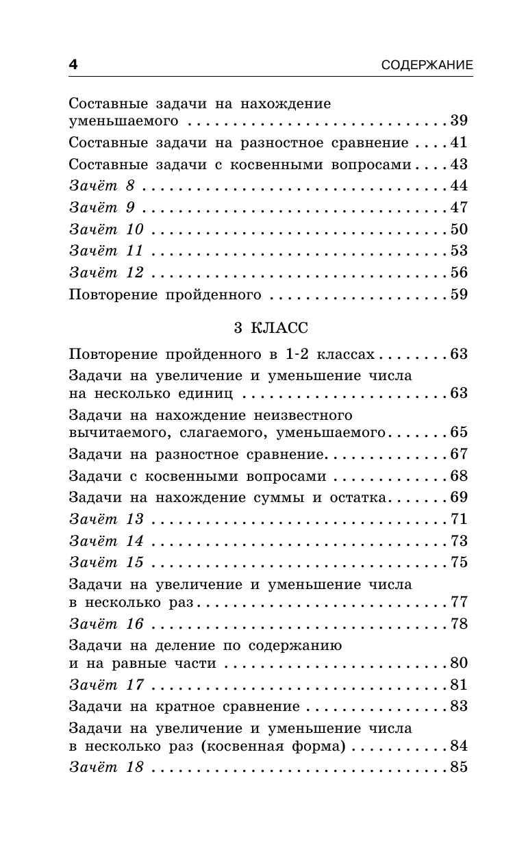 Узорова Ольга Васильевна Занимательные задачи по математике. 1-4 классы - страница 4