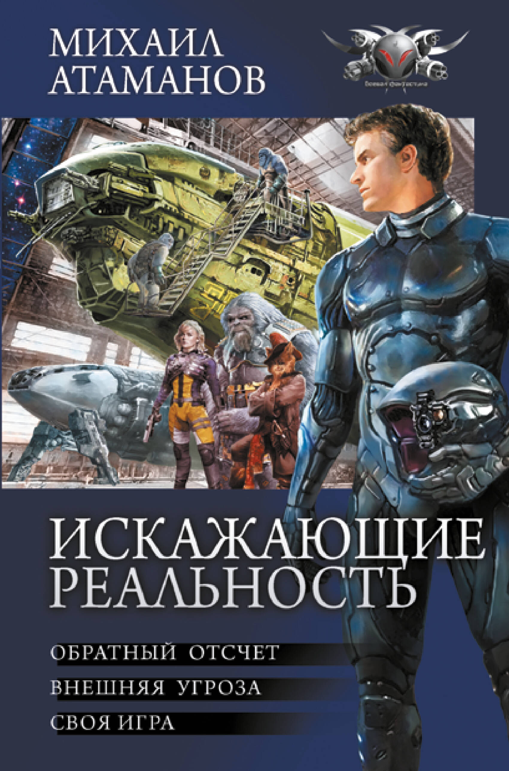 Атаманов Михаил  Искажающие реальность - страница 0